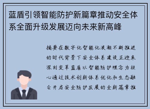 蓝盾引领智能防护新篇章推动安全体系全面升级发展迈向未来新高峰