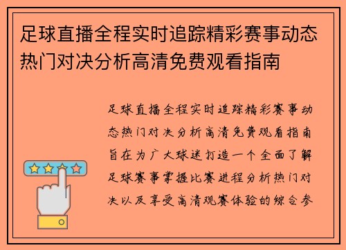 足球直播全程实时追踪精彩赛事动态热门对决分析高清免费观看指南