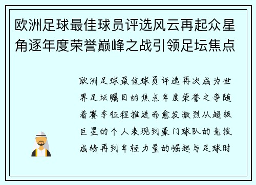 欧洲足球最佳球员评选风云再起众星角逐年度荣誉巅峰之战引领足坛焦点