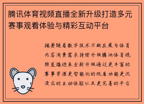 腾讯体育视频直播全新升级打造多元赛事观看体验与精彩互动平台