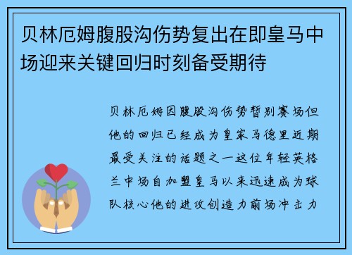 贝林厄姆腹股沟伤势复出在即皇马中场迎来关键回归时刻备受期待