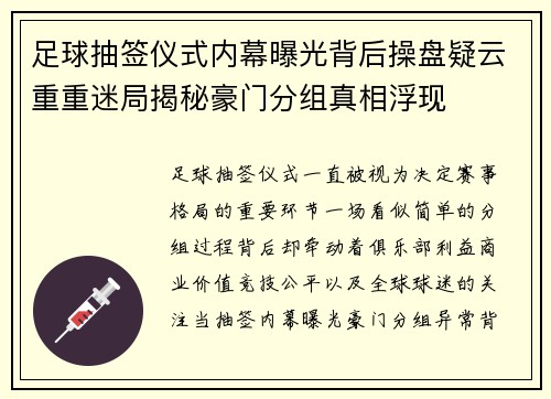足球抽签仪式内幕曝光背后操盘疑云重重迷局揭秘豪门分组真相浮现