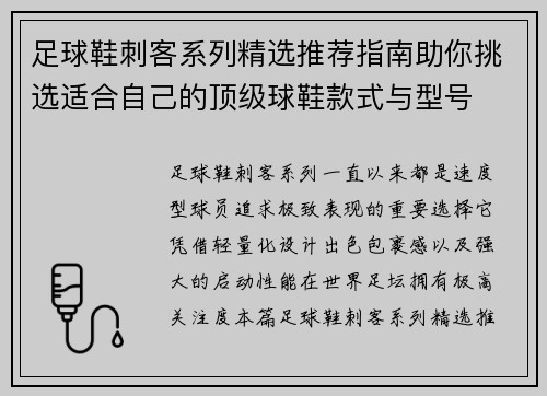 足球鞋刺客系列精选推荐指南助你挑选适合自己的顶级球鞋款式与型号